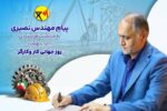 پیام مهندس نصیری، مدیرعامل شرکت برق منطقه ای مازندران و گلستان، به مناسبت فرارسیدن ۱۱ اردیبهشت، روز جهانی کار و کارگر