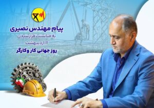 پیام مهندس نصیری، مدیرعامل شرکت برق منطقه ای مازندران و گلستان، به مناسبت فرارسیدن ۱۱ اردیبهشت، روز جهانی کار و کارگر