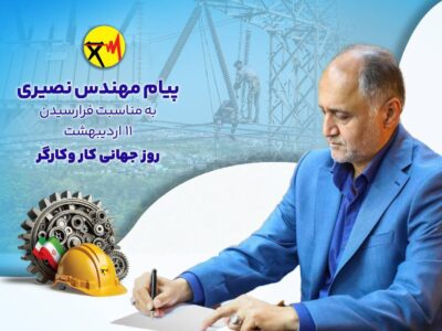 پیام مهندس نصیری، مدیرعامل شرکت برق منطقه ای مازندران و گلستان، به مناسبت فرارسیدن ۱۱ اردیبهشت، روز جهانی کار و کارگر