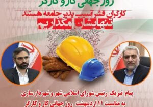 پیام مشترک   پیام رئیس شورای اسلامی شهر و شهردار ساری به مناسبت روز کارگر
