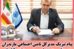 پیام تبریک مدیرکل تامین اجتماعی استان مازندران به مناست فرا رسیدن هفته کارگر