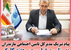 پیام تبریک مدیرکل تامین اجتماعی استان مازندران به مناست فرا رسیدن هفته کارگر