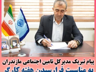پیام تبریک مدیرکل تامین اجتماعی استان مازندران به مناست فرا رسیدن هفته کارگر