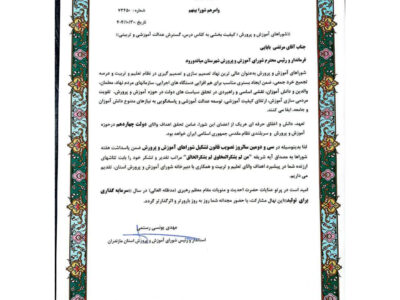 تقدیر استاندار مازندران از فرماندار میاندورود به دلیل کسب رتبه برتر شوراهای آموزش و پرورش استان مازندران