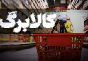 رقم کالابرگ چقدر افزایش مییابد؟/ چراغ سبز مجلس برای افزایش کالابرگ