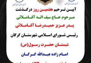 اطلاعیه*مراسم ترحیم هفتمین روز پدر حمیدرضا آقاملائی رئیس شورای اسلامی شهرستان گرگان و مشاور رئیس جمعیت هلال‌احمر جمهوری اسلامی ایران
