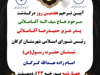 اطلاعیه*مراسم ترحیم هفتمین روز پدر حمیدرضا آقاملائی رئیس شورای اسلامی شهرستان گرگان و مشاور رئیس جمعیت هلال‌احمر جمهوری اسلامی ایران