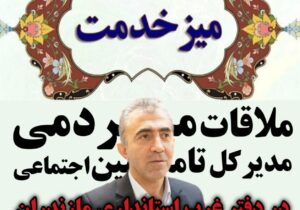 ملاقات مردمی مدیرکل تأمین اجتماعی مازندران در دفتر غرب استانداری مازندران