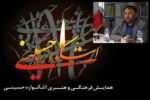 برگزاری نهمین دوره همایش فرهنگیهنری اشکواره حسینی