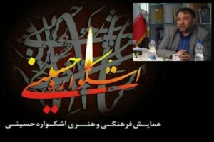 سخنگوی نهمین دوره همایش فرهنگی-هنری اشکواره حسینی از آغاز عملیات اجرایی این رویداد بزرگ خبر داد و تأکید کرد: این اشکواره با حمایت نهادهای کلیدی کشور، ابعاد بین‌المللی خود را در قاره‌های آسیا و اروپا گسترش خواهد داد.