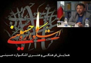 برگزاری نهمین دوره همایش فرهنگی‌هنری اشکواره حسینی
