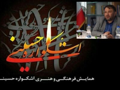 برگزاری نهمین دوره همایش فرهنگی‌هنری اشکواره حسینی