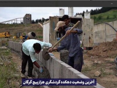 ببینید/ تازهترین تصاویر از عملیات احداث دهکده گردشگری هزارپیچ گرگان