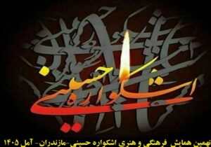 برگزاری نهمین همایش فرهنگی و هنری اشکواره حسینی  در شش بخش اصلی و یک بخش جنبی