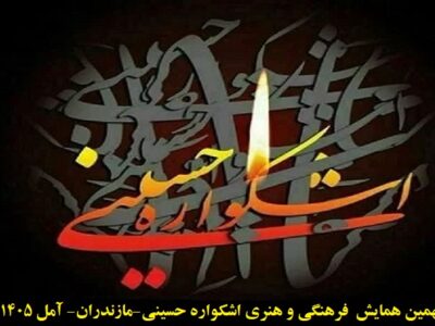 برگزاری نهمین همایش فرهنگی و هنری اشکواره حسینی  در شش بخش اصلی و یک بخش جنبی