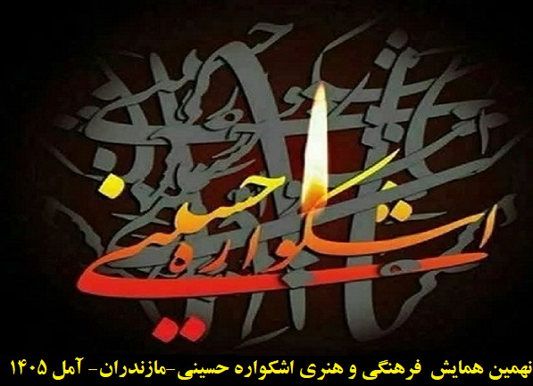برگزاری نهمین همایش فرهنگی و هنری اشکواره حسینی  در شش بخش اصلی و یک بخش جنبی