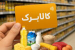 خبر مهم برای یارانه‌بگیران / کالابرگ جدید در راه است
