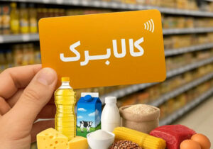 خبر مهم برای یارانه‌بگیران / کالابرگ جدید در راه است
