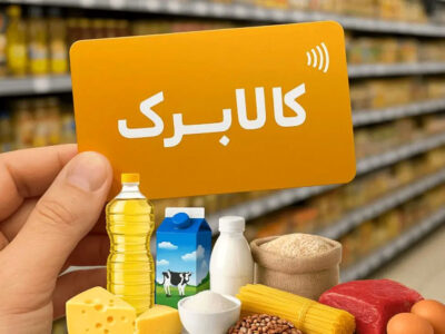 خبر مهم برای یارانه‌بگیران / کالابرگ جدید در راه است