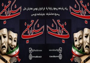 فراخوان مسابقه ملی نمایشنامه‌نویسی نهمین اشکواره فرهنگی هنری حسینی انتشار یافت