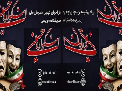 فراخوان مسابقه ملی نمایشنامه‌نویسی نهمین اشکواره فرهنگی هنری حسینی انتشار یافت