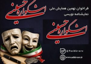 فراخوان مسابقه ملی نمایشنامه‌نویسی نهمین اشکواره فرهنگی هنری حسینی انتشار یافت