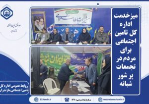 میزخدمت اداره کل  تامین اجتماعی برای مردم در تجمعات پر شور شبانه