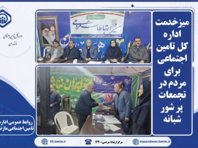 میزخدمت اداره کل  تامین اجتماعی برای مردم در تجمعات پر شور شبانه