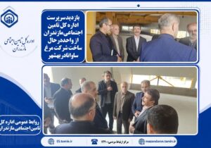 بازدید سرپرست اداره کل تامین اجتماعی مازندران از واحددرحال ساخت و توسعه شرکت مرغ ساوانا دربهشهر