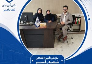 گفتوگوی تخصصی با مسئول واحد امور بیمهشدگان تامین اجتماعی شعبه رامسر