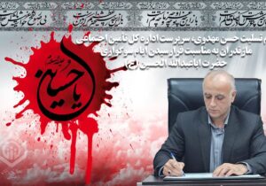 پیام تسلیت حسن مهدوی، سرپرست اداره کل تأمین اجتماعی مازندران به مناسبت فرارسیدن ایام سوگواری حضرت اباعبدالله الحسین (ع