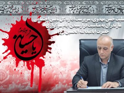 پیام تسلیت حسن مهدوی، سرپرست اداره کل تأمین اجتماعی مازندران به مناسبت فرارسیدن ایام سوگواری حضرت اباعبدالله الحسین (ع
