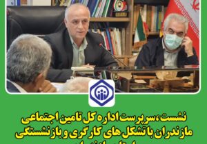 تامین اجتماعی به تعمیق تعاملات خودبا شرکای اجتماعی می اندیشد
