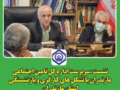 تامین اجتماعی به تعمیق تعاملات خودبا شرکای اجتماعی می اندیشد