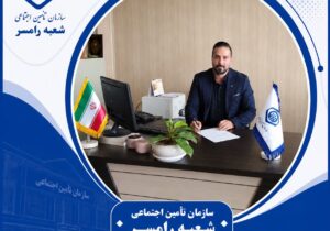 گفتوگوی تخصصی با مسئول بازرسی کارگاهی تأمین اجتماعی شعبه رامسر