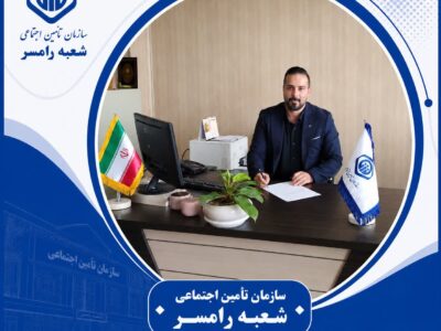 گفتوگوی تخصصی با مسئول بازرسی کارگاهی تأمین اجتماعی شعبه رامسر