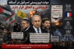 دولت صهیونیستی در آستانه فروپاشی
