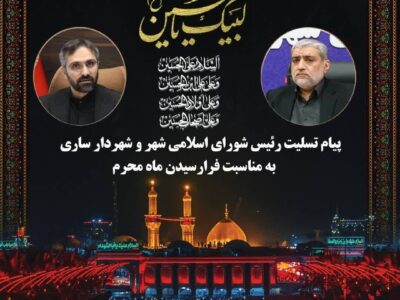 پیام تسلیت رئیس شورای اسلامی شهر و شهردار ساری به مناسبت فرارسیدن ماه محرم