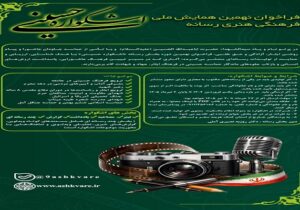 انتشار فراخوان بخش رسانه نهمین «اشکواره حسینی» 