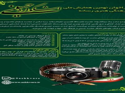 انتشار فراخوان بخش رسانه نهمین «اشکواره حسینی» 
