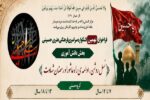 انتشار فراخوان بخش دانش آموزی نهمین همایش فرهنگی هنری سراسری  «اشکواره حسینی»