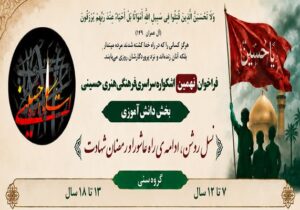 انتشار فراخوان بخش دانش آموزی نهمین همایش فرهنگی هنری سراسری  «اشکواره حسینی»