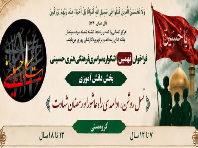 انتشار فراخوان بخش دانش آموزی نهمین همایش فرهنگی هنری سراسری  «اشکواره حسینی»