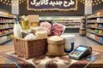 خبر جدید درباره شارژ اعتبار کالابرگ الکترونیکی برخی سرپرستان خانوار