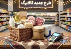 خبر جدید درباره شارژ اعتبار کالابرگ الکترونیکی برخی سرپرستان خانوار
