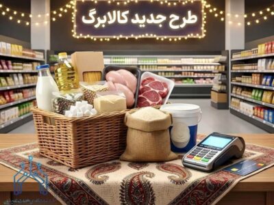 خبر جدید درباره شارژ اعتبار کالابرگ الکترونیکی برخی سرپرستان خانوار