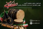 فراخوان بخش نواهای آیینی نهمین اشکواره سراسری فرهنگی هنری حسینی منتشر شد