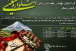 انتشار فراخوان بخش شعر نهمین اشکواره ملی فرهنگی ـ هنری حسینی