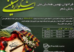 انتشار فراخوان بخش شعر نهمین اشکواره ملی فرهنگی ـ هنری حسینی