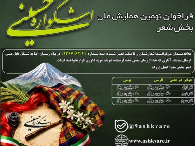 انتشار فراخوان بخش شعر نهمین اشکواره ملی فرهنگی ـ هنری حسینی